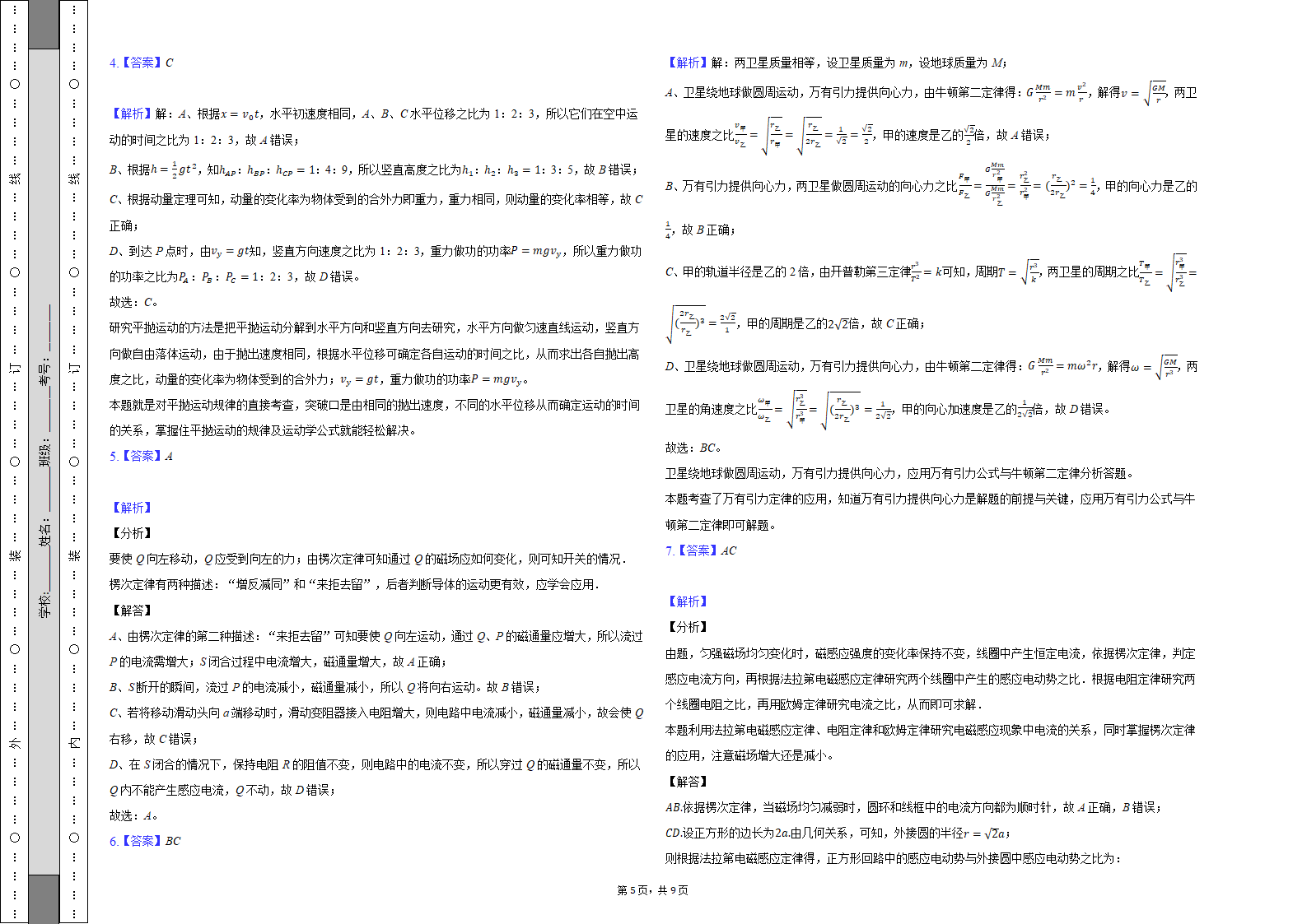 2021届安徽省八校联考高考物理模拟试卷word版含答案.doc第5页