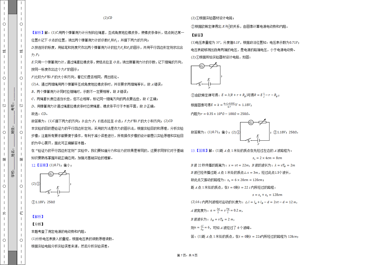 2021届安徽省八校联考高考物理模拟试卷word版含答案.doc第7页