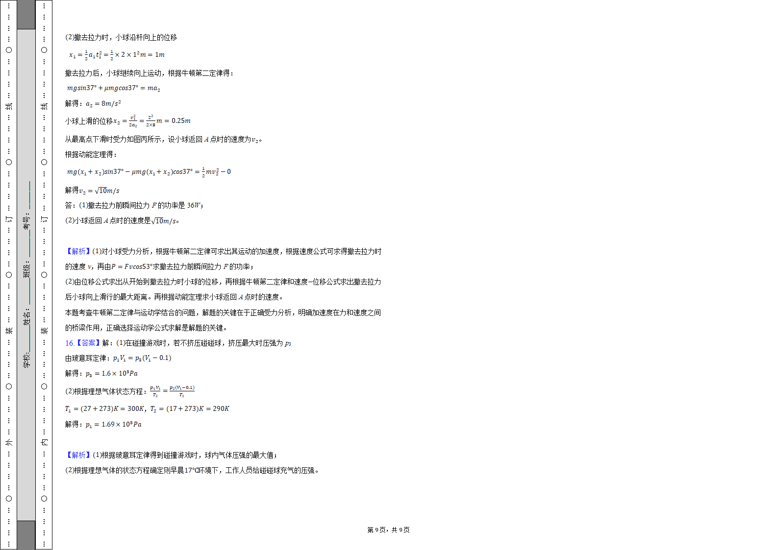 2021届安徽省八校联考高考物理模拟试卷word版含答案.doc第9页