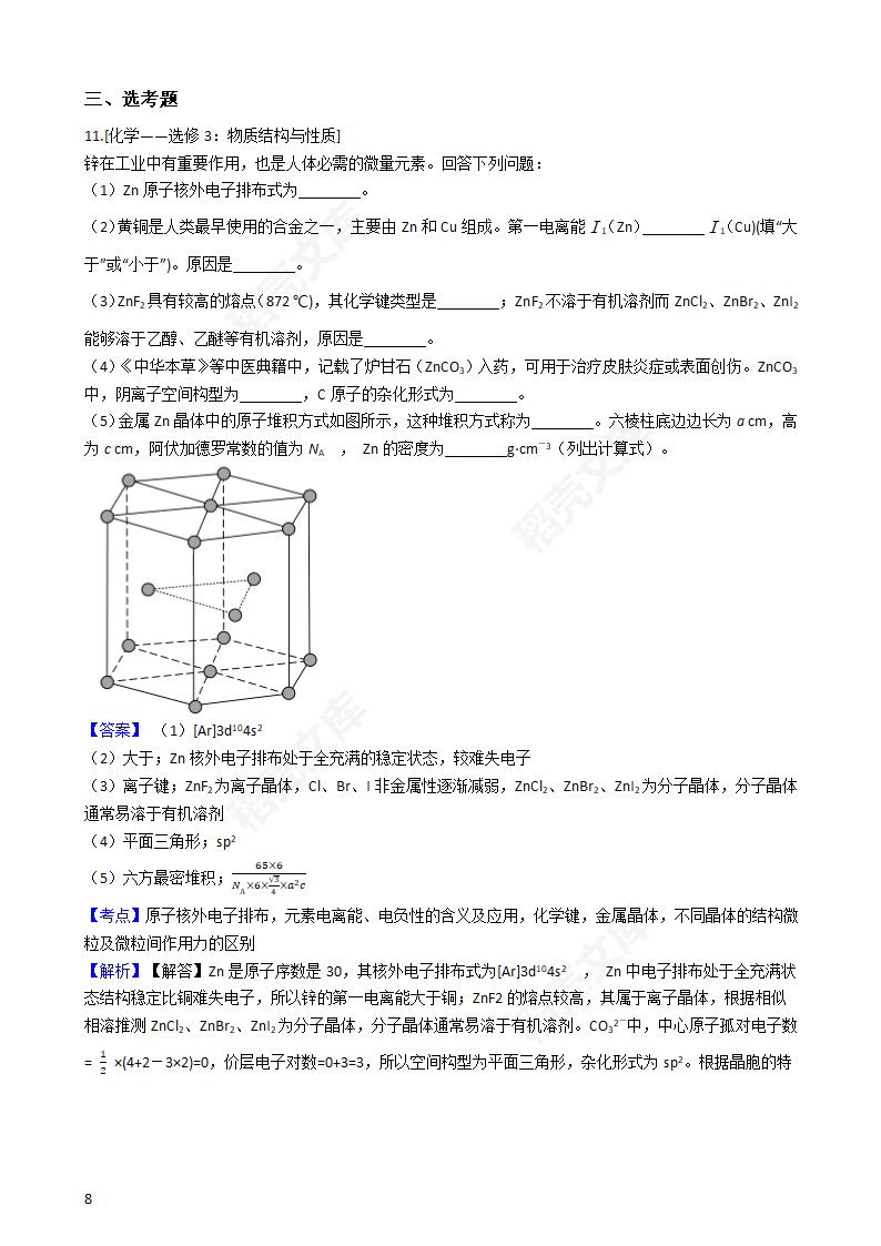 2018年高考理综化学真题试卷（全国Ⅲ卷）(教师版).docx第8页