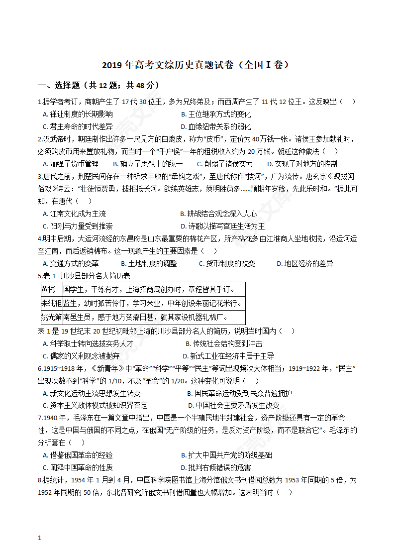 2019年高考文综历史真题试卷（全国Ⅰ卷）(学生版).docx第1页