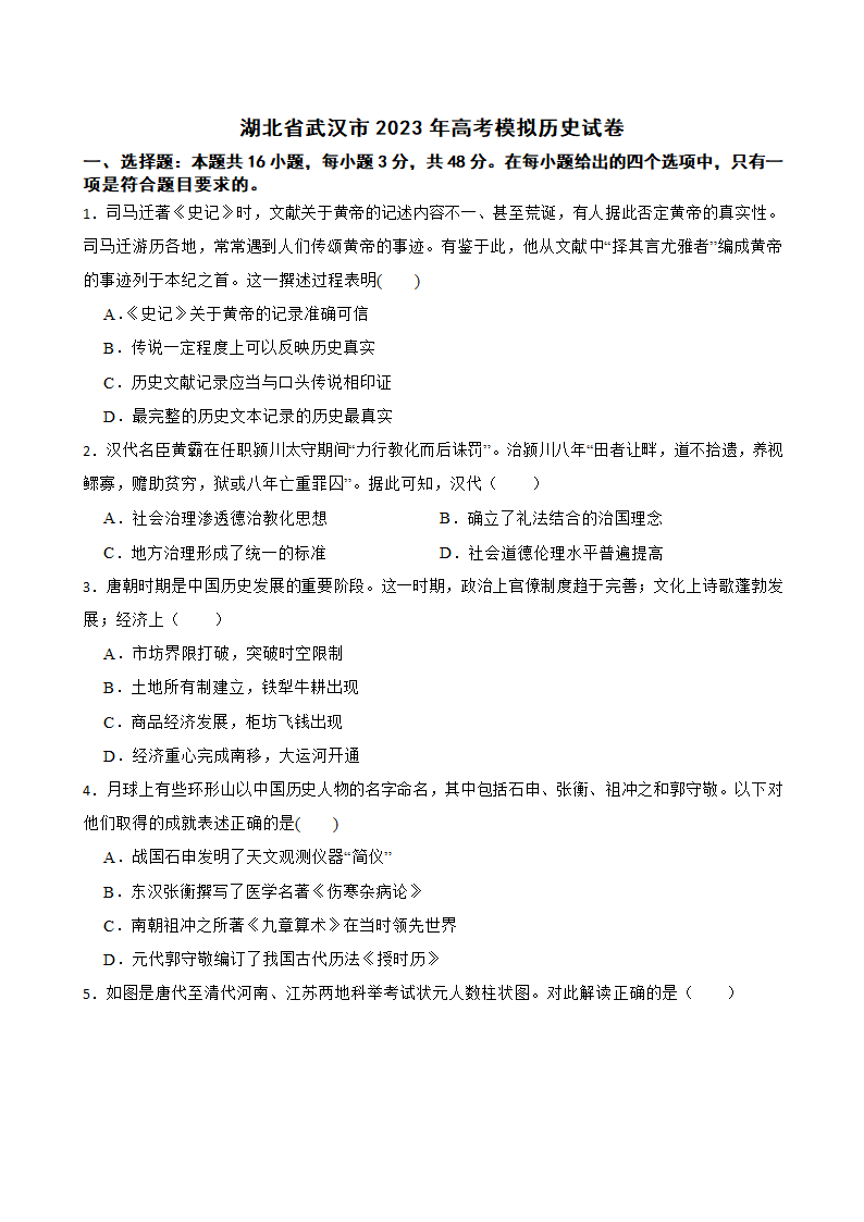 湖北省武汉市2023年高考模拟历史试卷(word版含解析）.doc第1页