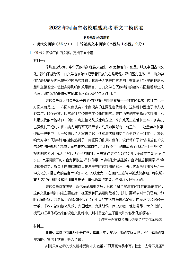 河南省名校联盟2022年高考语文二模试卷（解析版）.doc第14页