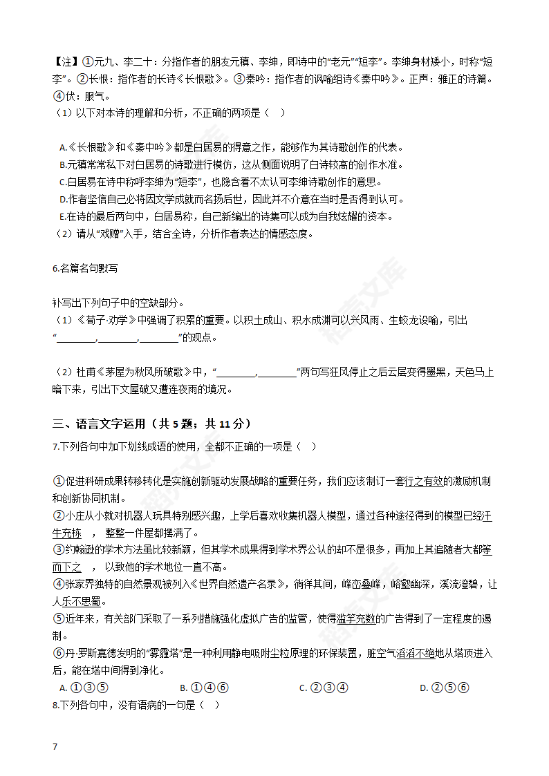 2017年高考语文真题试卷（新课标Ⅲ）(学生版).docx第7页