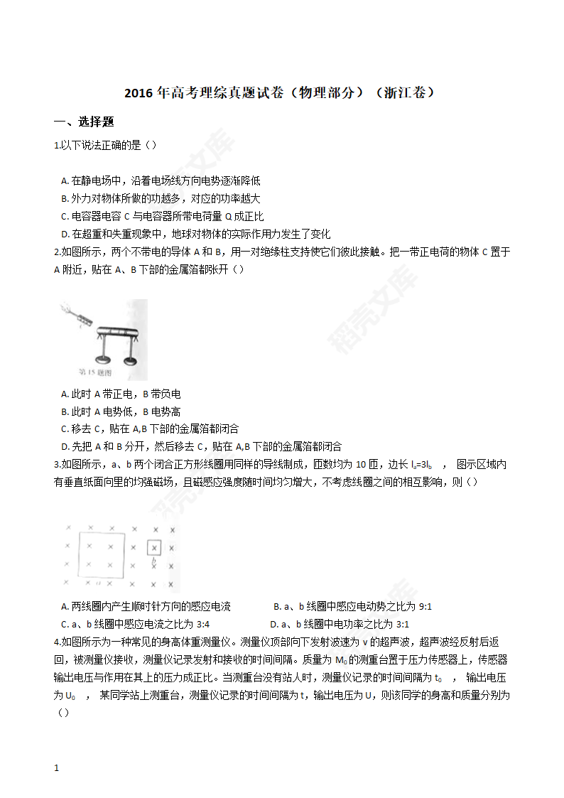 2016年高考理综真题试卷（物理部分）（浙江卷）(学生版).docx第1页