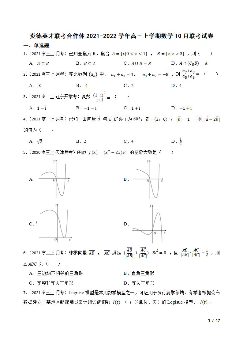 炎德英才联考合作体2021-2022学年高三上学期数学10月联考试卷.doc