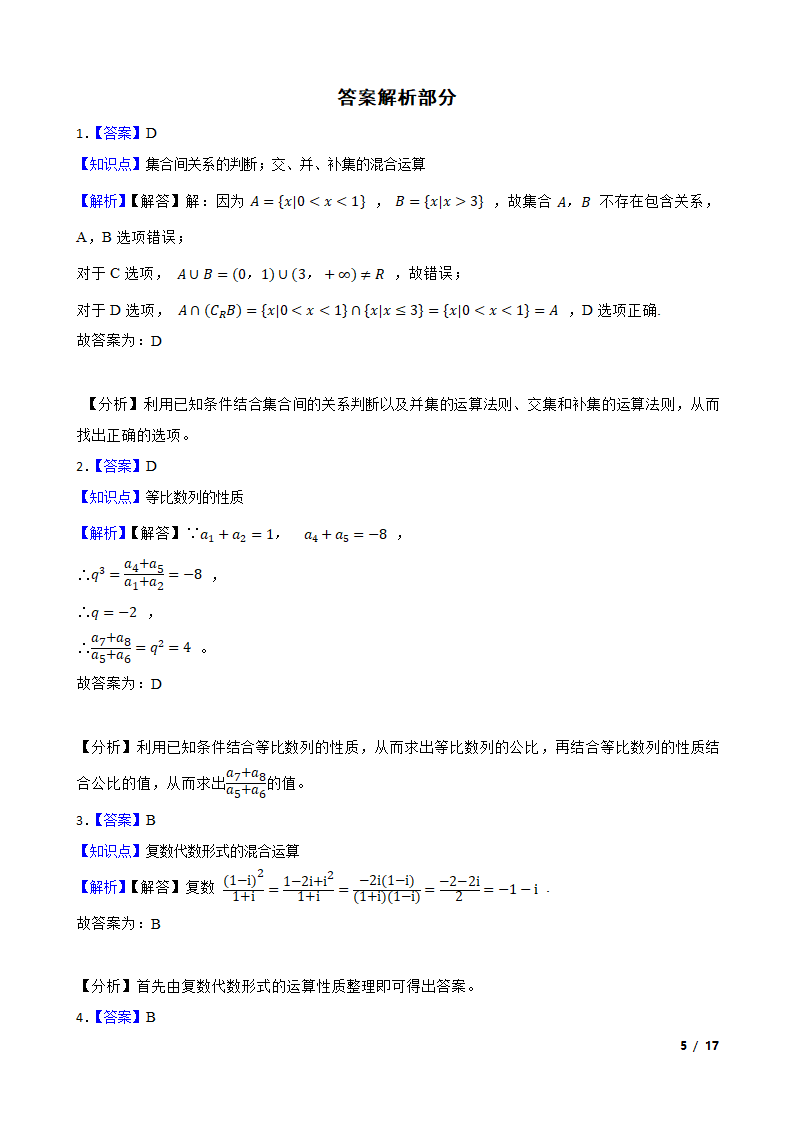 炎德英才联考合作体2021-2022学年高三上学期数学10月联考试卷.doc第5页