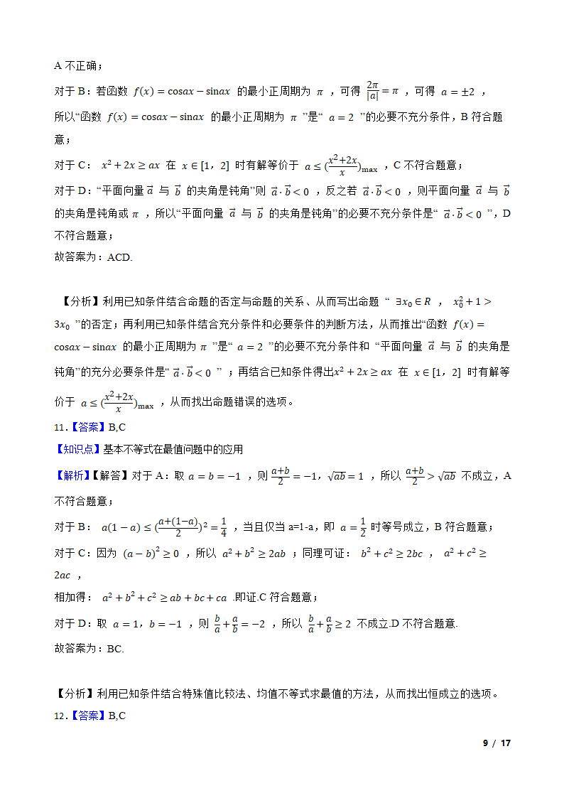 炎德英才联考合作体2021-2022学年高三上学期数学10月联考试卷.doc第9页