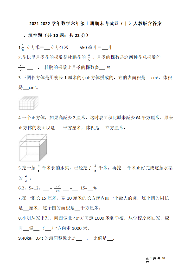 2021-2022学年数学六年级上册期末考试卷人教版（含答案）.doc