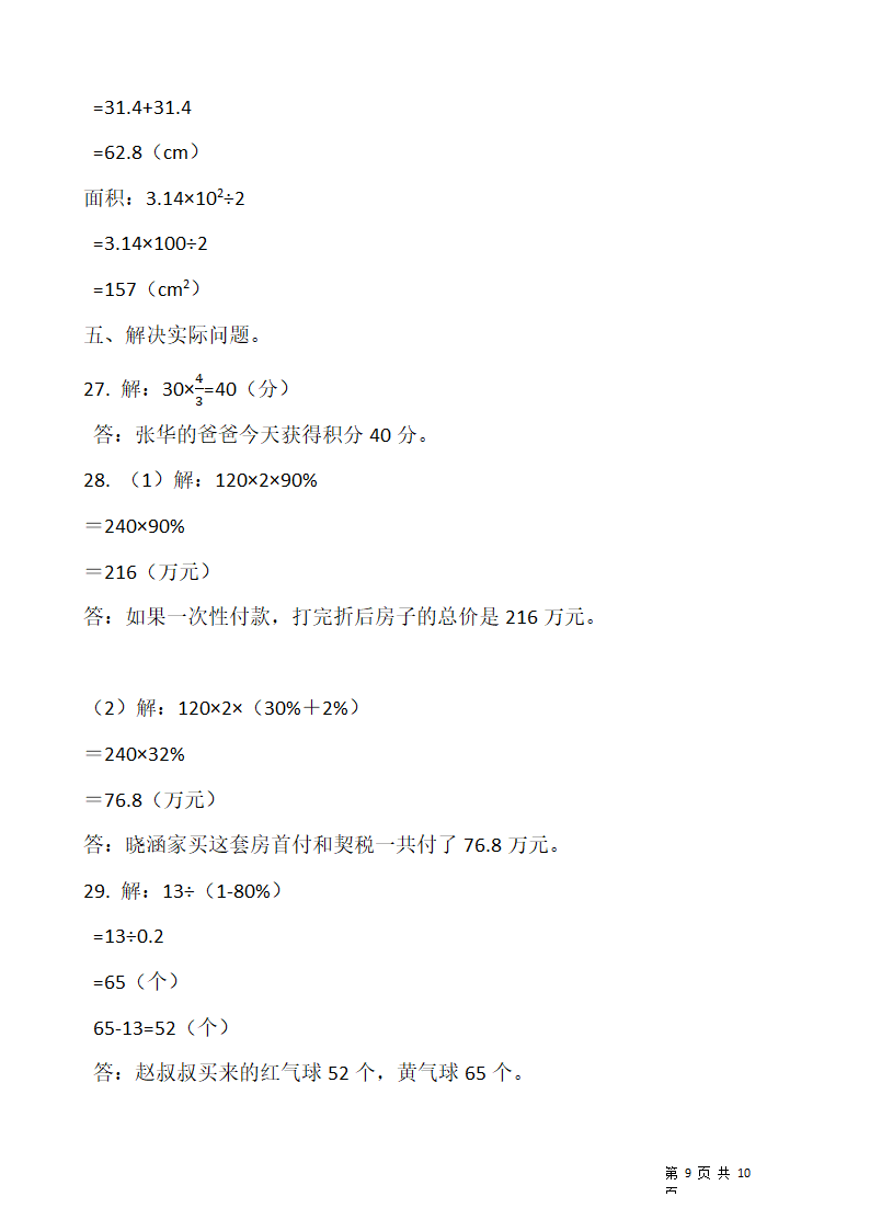 2021-2022学年数学六年级上册期末考试卷人教版（含答案）.doc第9页