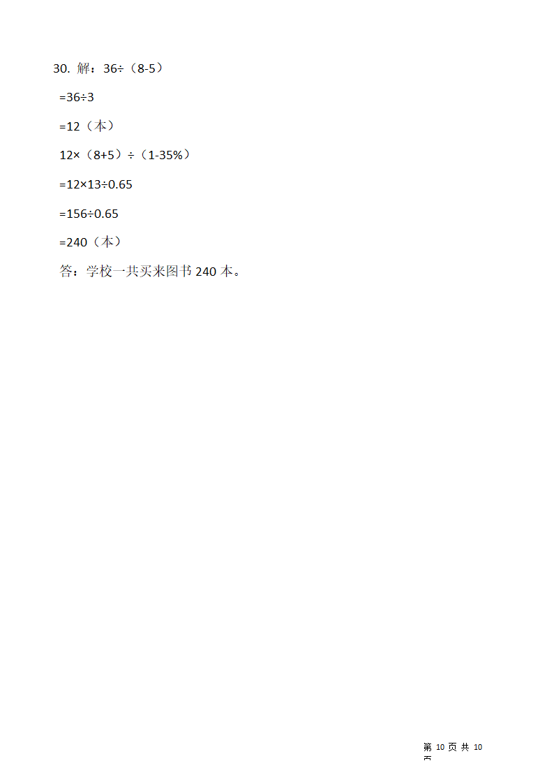 2021-2022学年数学六年级上册期末考试卷人教版（含答案）.doc第10页