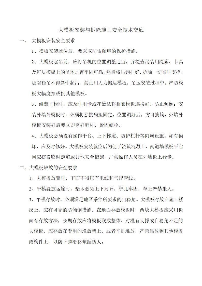 大模板安装与拆除施工安全技术交底.doc