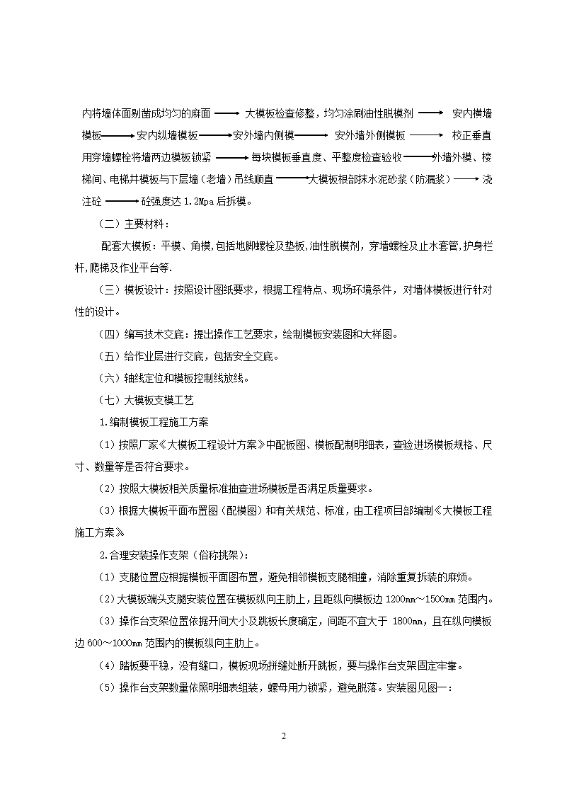 高层建筑砼剪力墙大模板施工方案.doc第2页