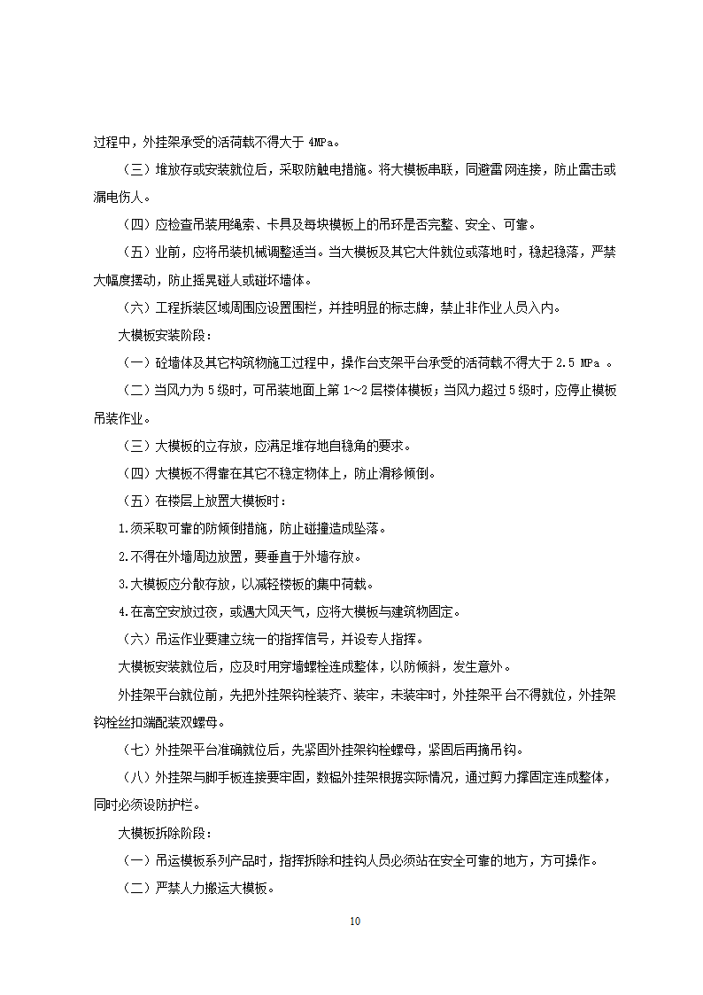 高层建筑砼剪力墙大模板施工方案.doc第10页