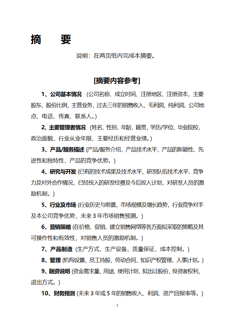 商业策划书模板.doc第3页