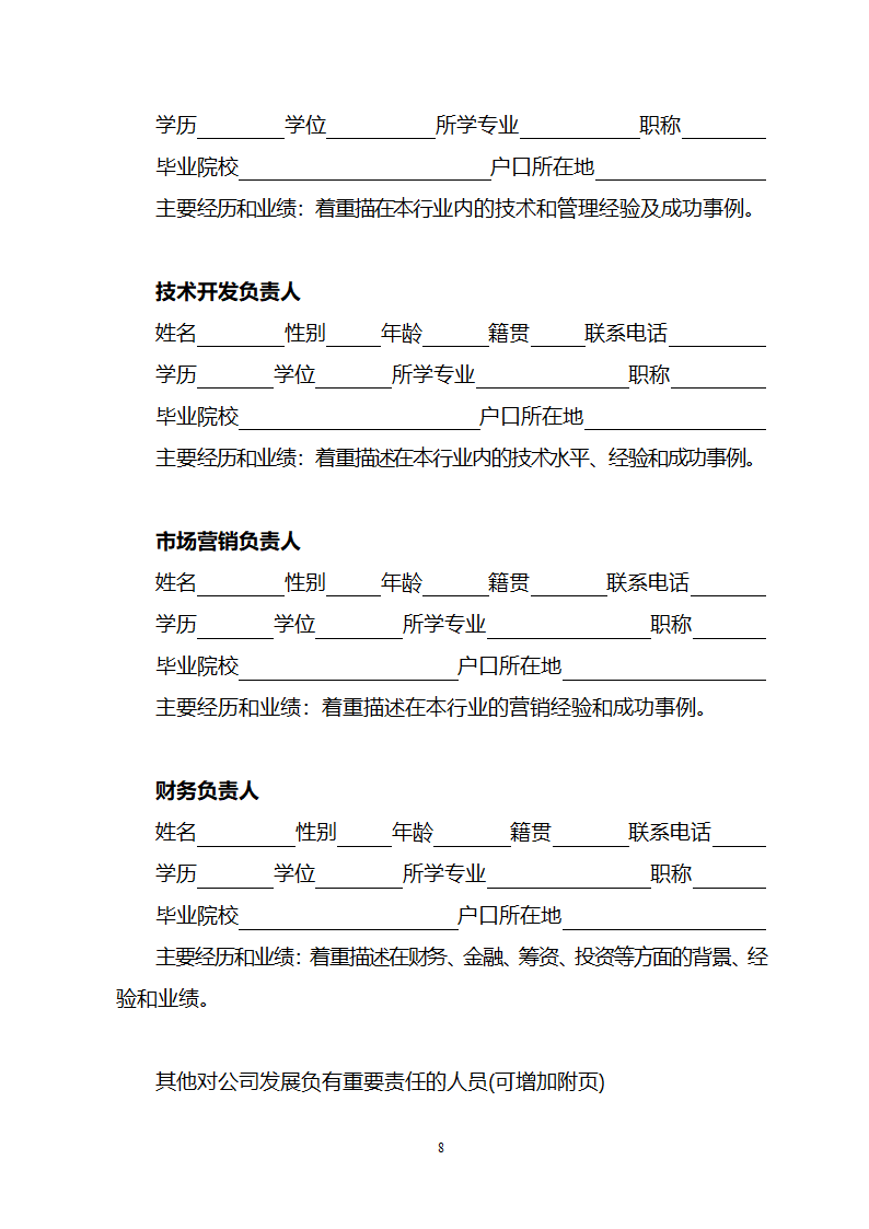 商业策划书模板.doc第8页