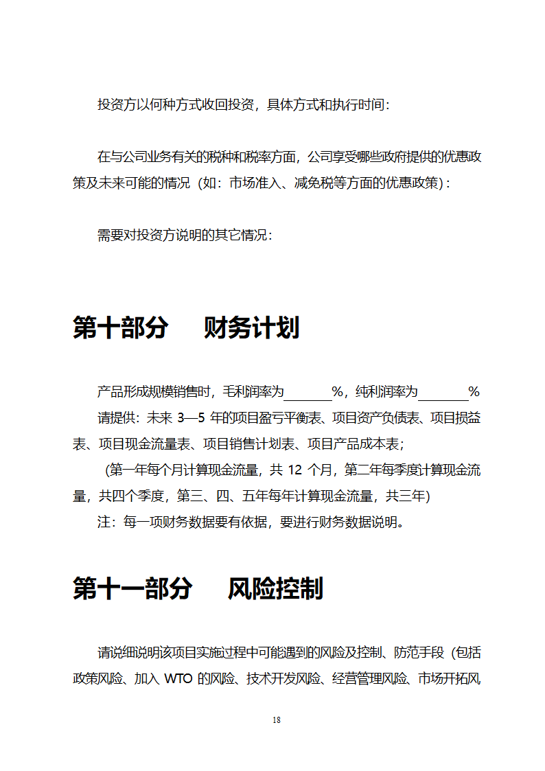 商业策划书模板.doc第18页