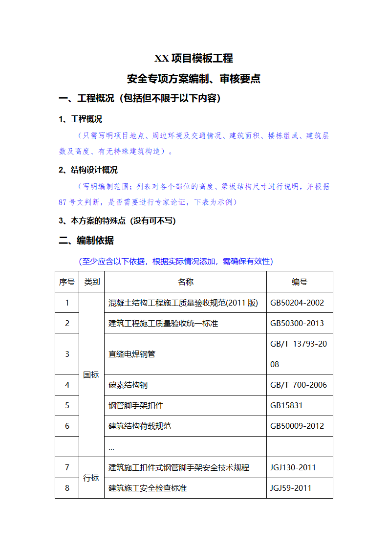 XX项目模板工程施工方案编制审核要点.doc第1页