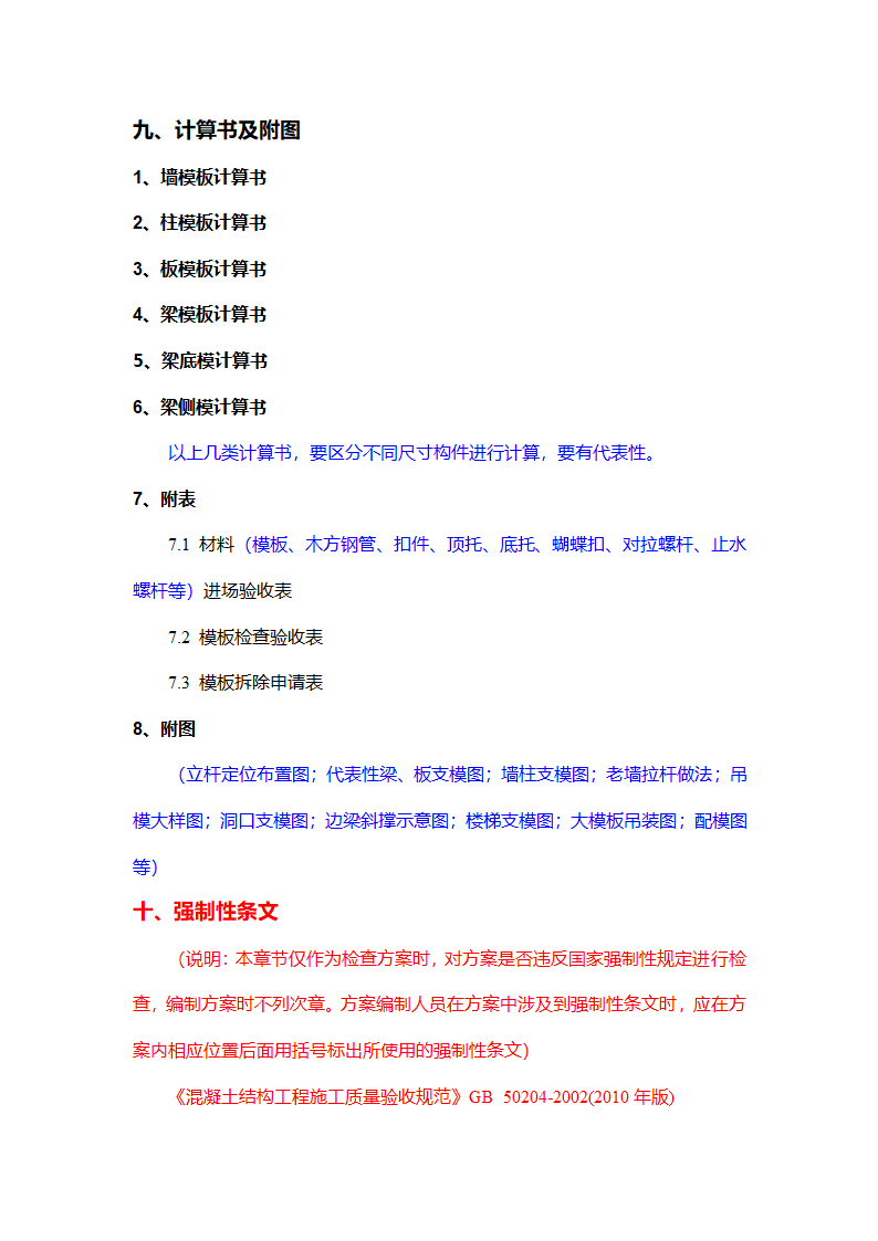 XX项目模板工程施工方案编制审核要点.doc第5页