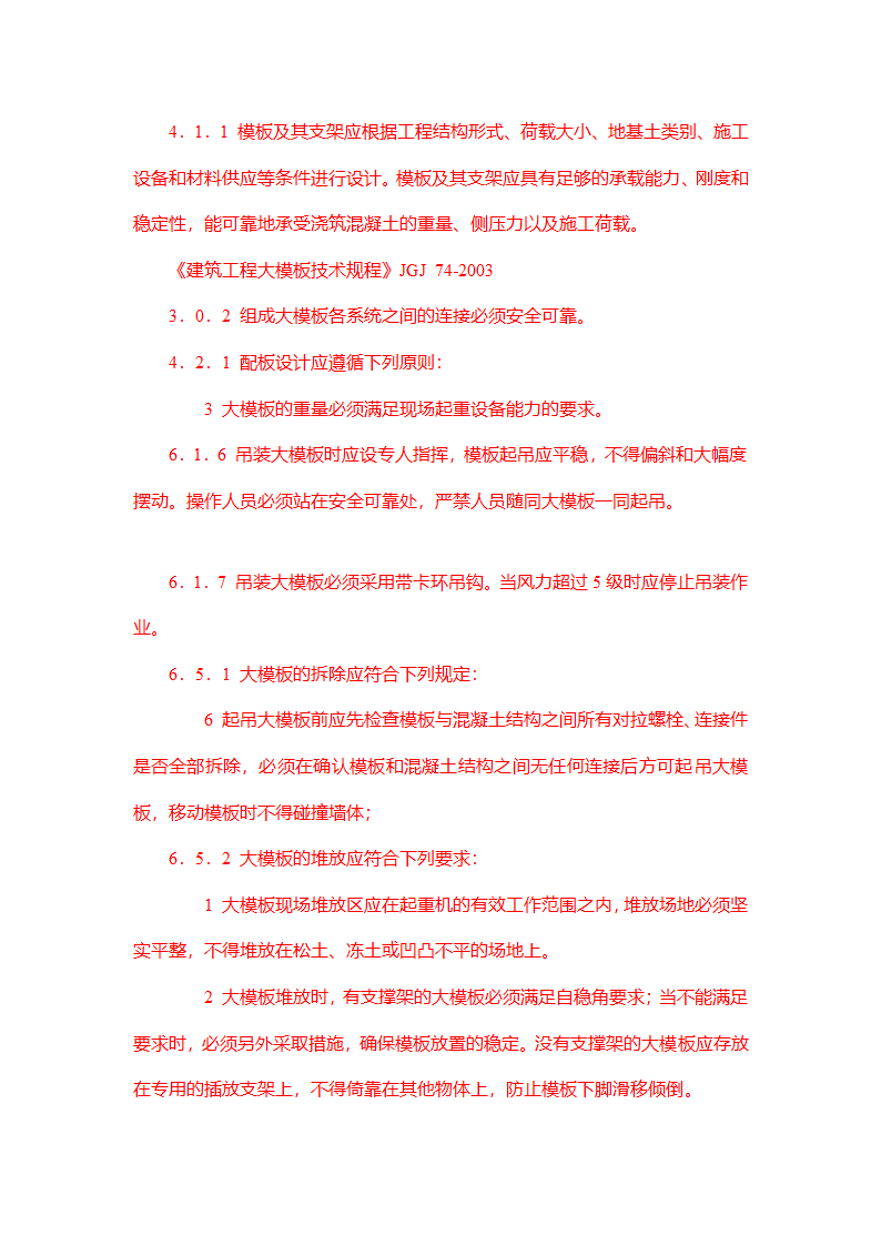 XX项目模板工程施工方案编制审核要点.doc第6页