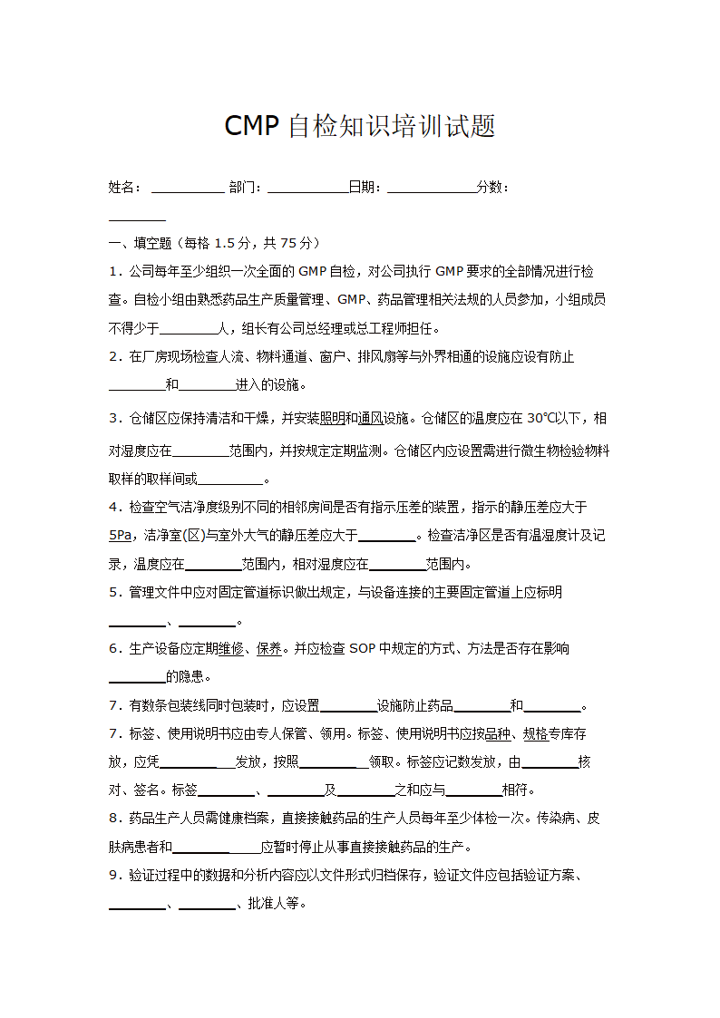 CMP自检知识培训试题.docx