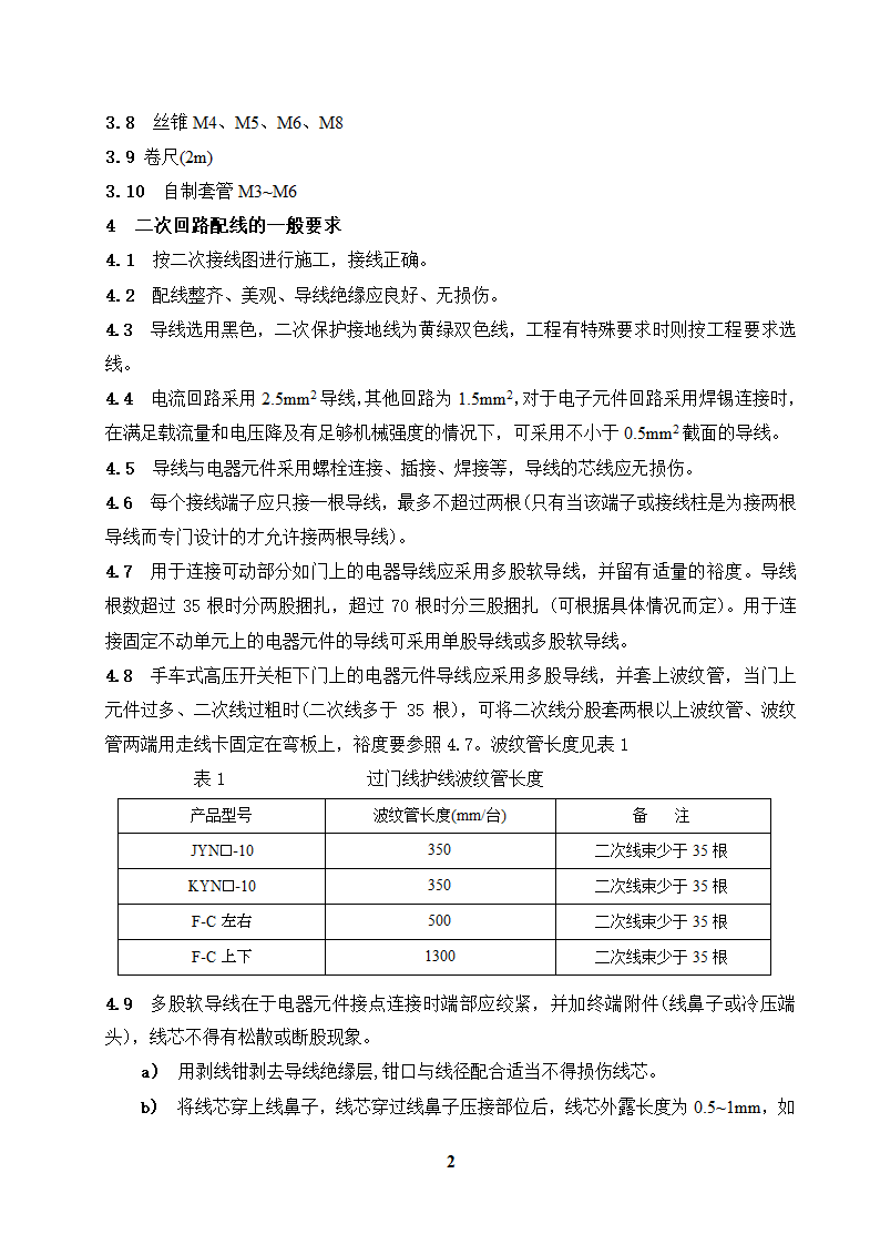 高低压开关柜二次配线工艺守则.doc第2页