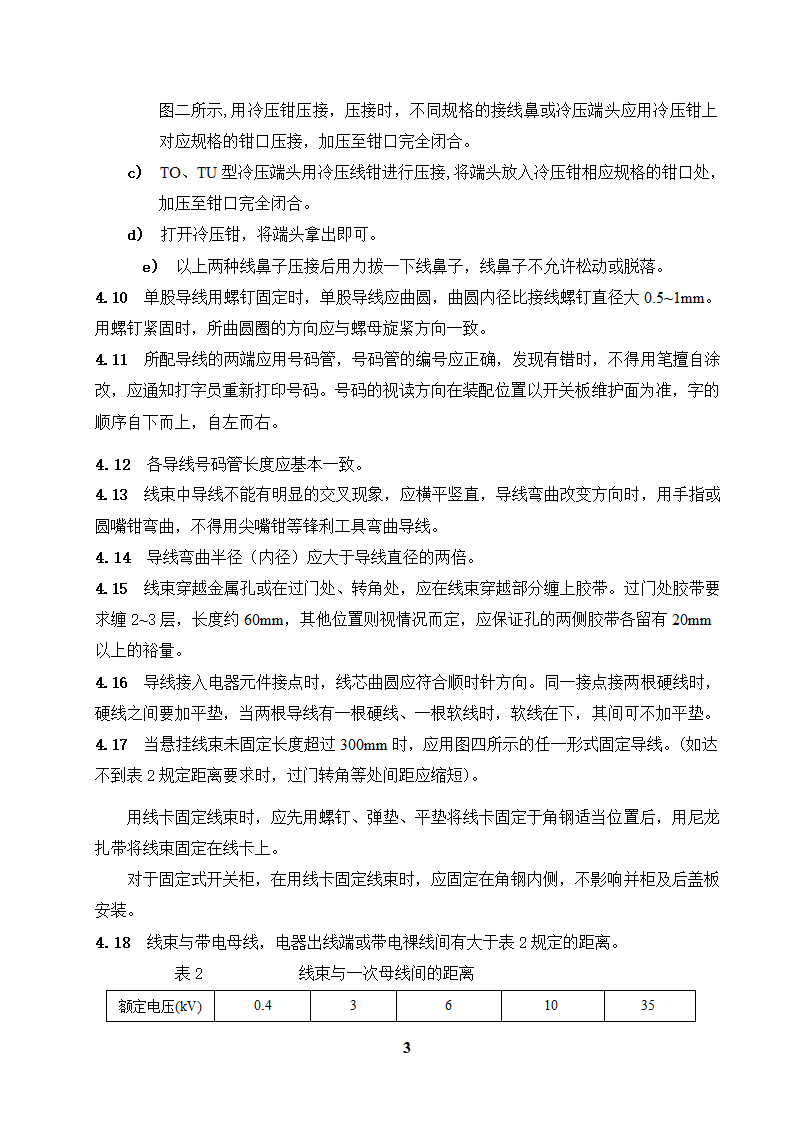 高低压开关柜二次配线工艺守则.doc第3页