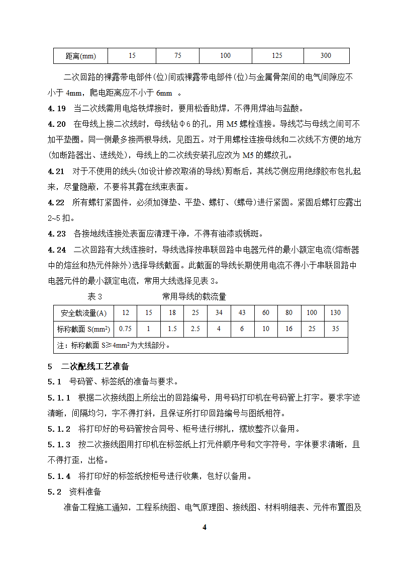 高低压开关柜二次配线工艺守则.doc第4页