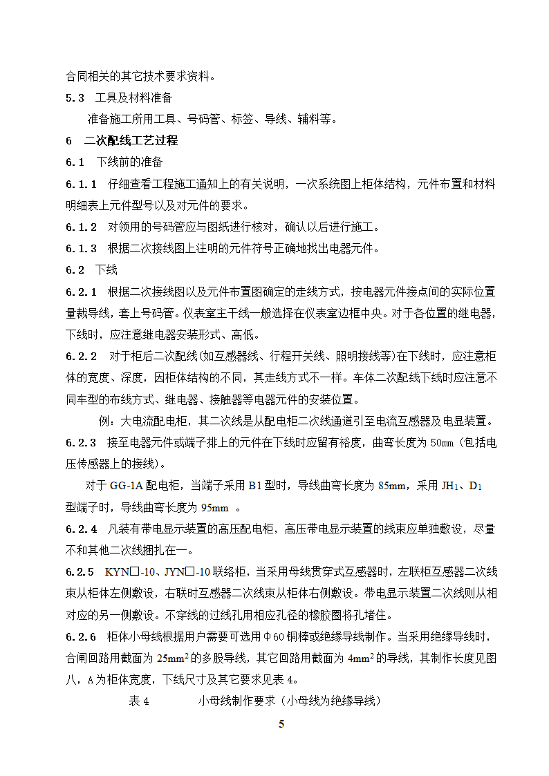 高低压开关柜二次配线工艺守则.doc第5页