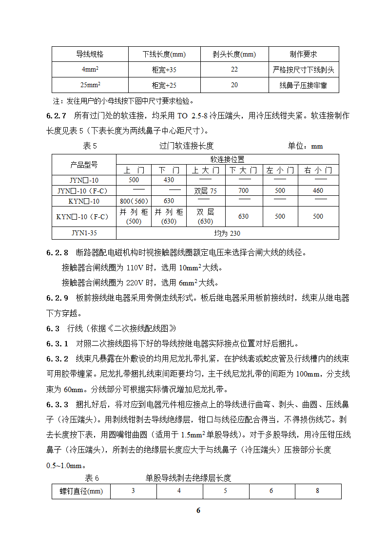 高低压开关柜二次配线工艺守则.doc第6页