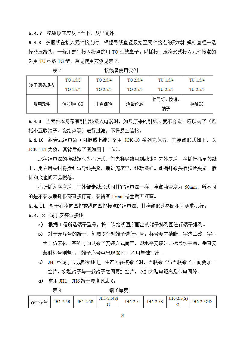 高低压开关柜二次配线工艺守则.doc第8页