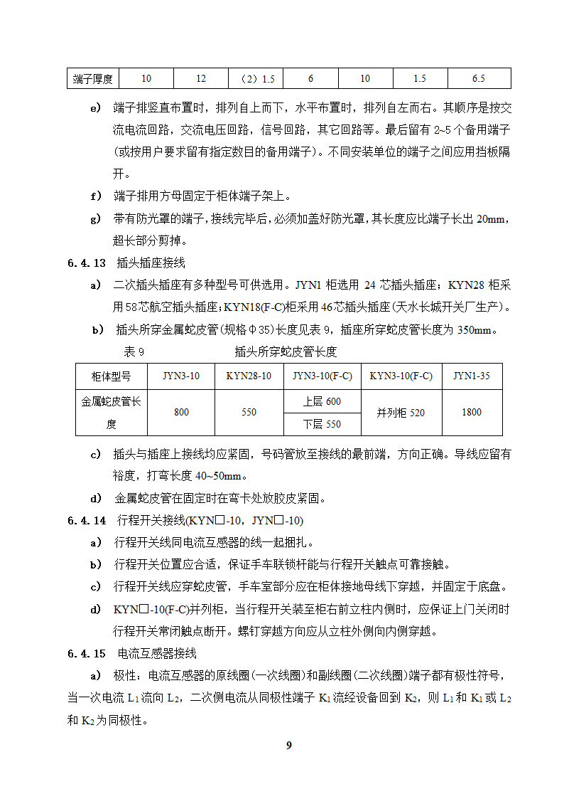 高低压开关柜二次配线工艺守则.doc第9页