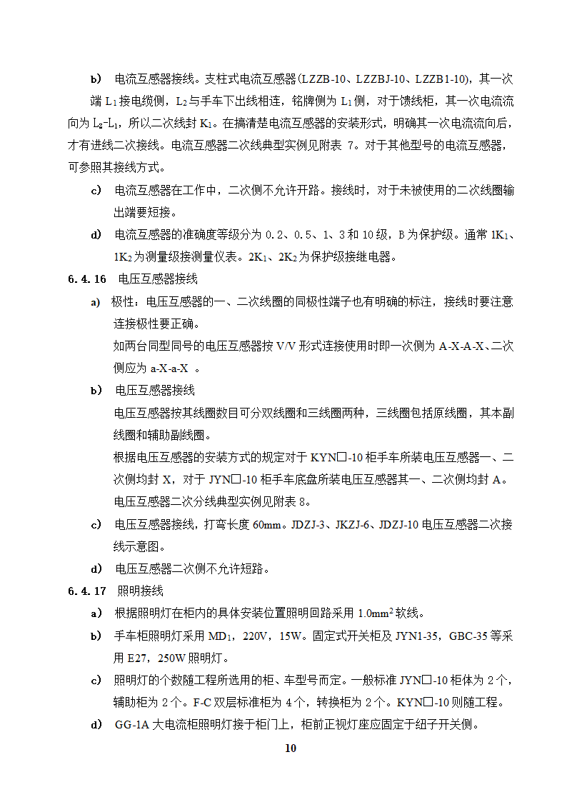 高低压开关柜二次配线工艺守则.doc第10页