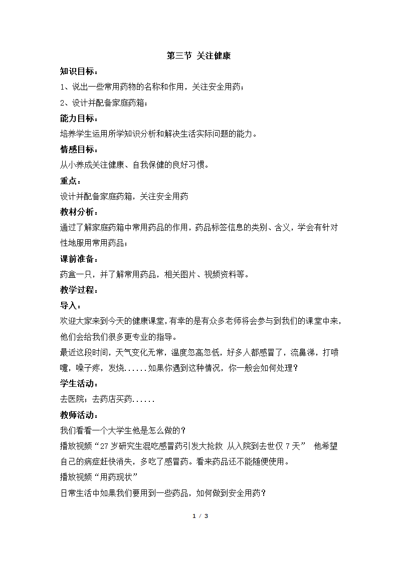 苏教版初中生物八年级下册《第三节 关注健康》名师教案.docx第1页