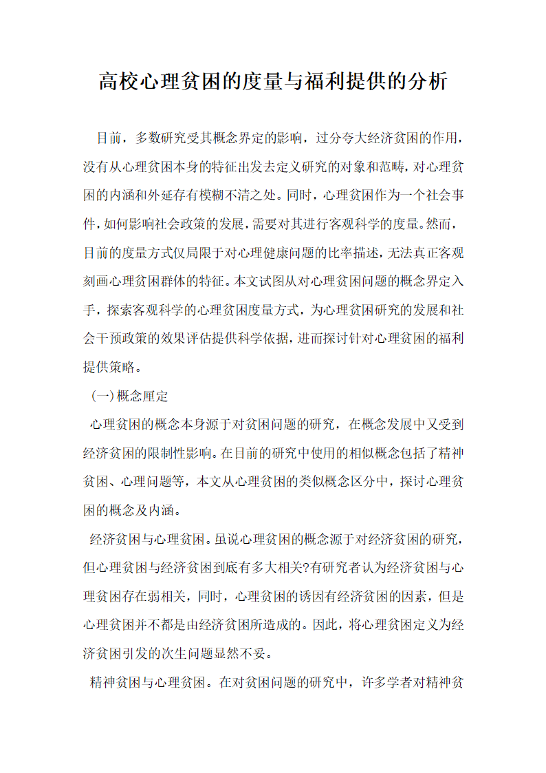 高校心理贫困的度量与福利提供的分析.docx