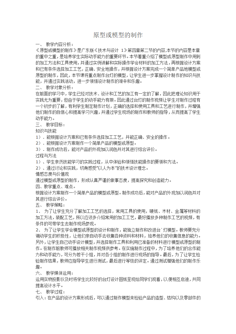 通用技术（技术与设计1）：4.2模型或原型的制作.doc第1页