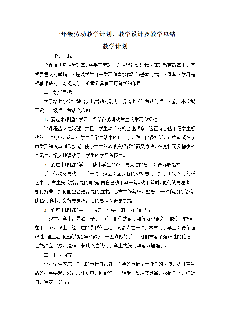 一年级劳动教学计划、教学设计及教学总结（通用版）.doc第1页