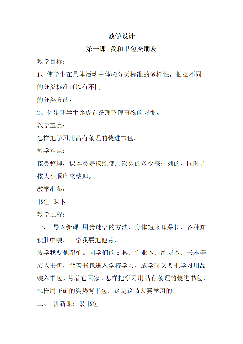 一年级劳动教学计划、教学设计及教学总结（通用版）.doc第2页