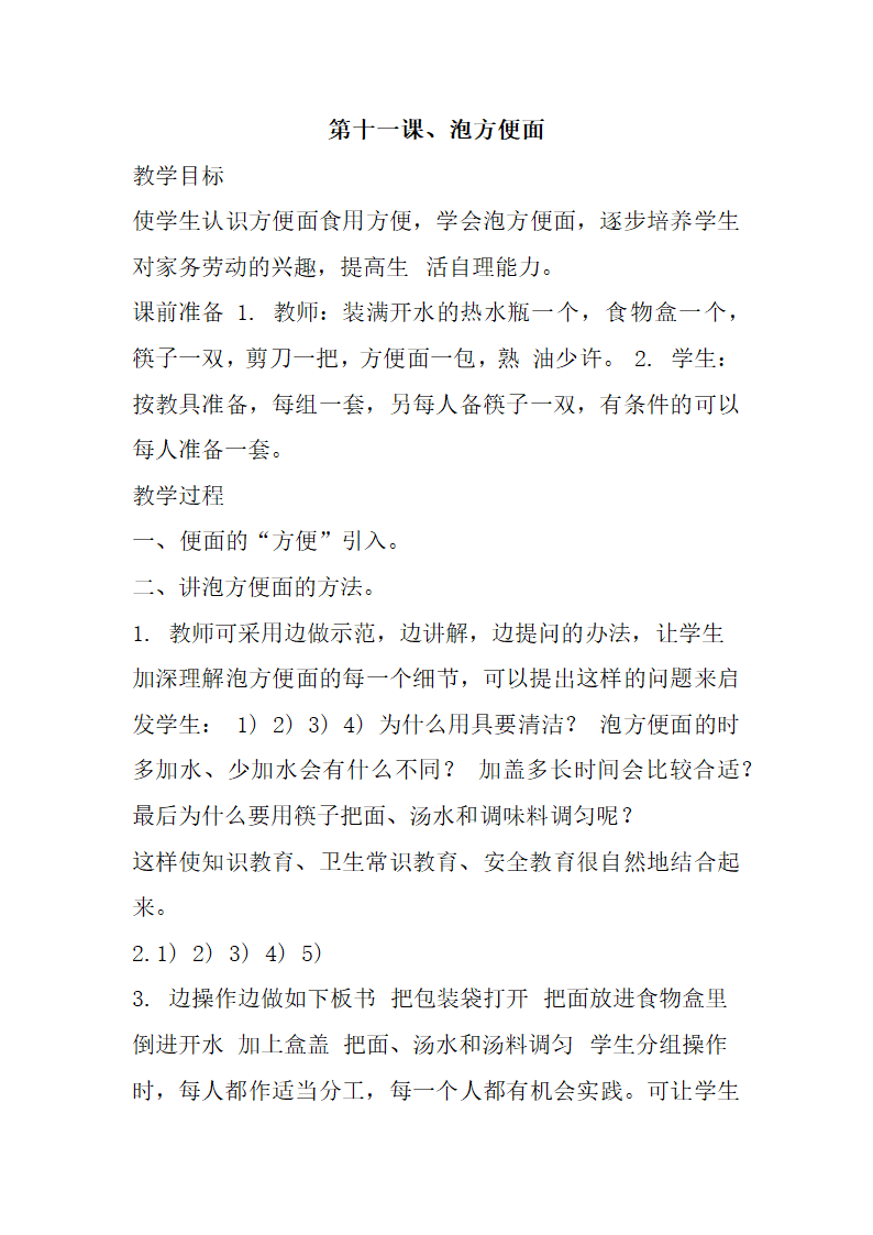 一年级劳动教学计划、教学设计及教学总结（通用版）.doc第32页