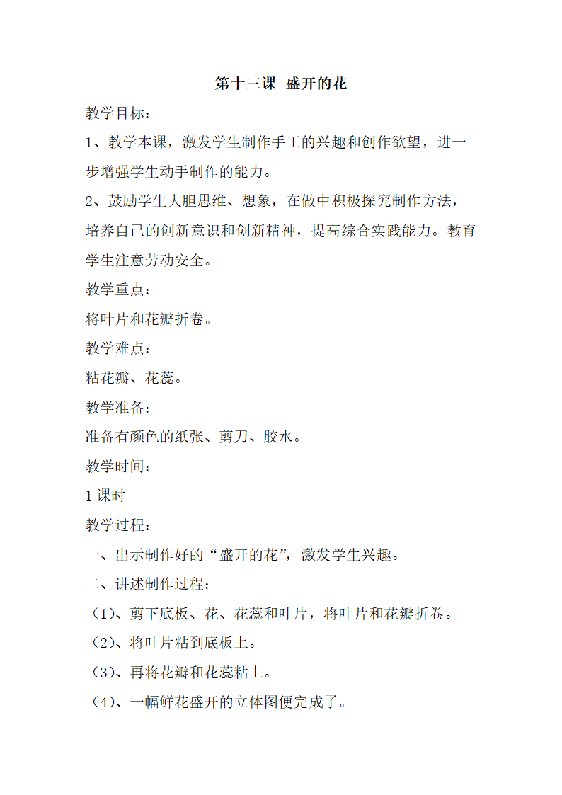 一年级劳动教学计划、教学设计及教学总结（通用版）.doc第37页