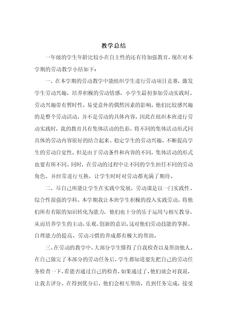 一年级劳动教学计划、教学设计及教学总结（通用版）.doc第46页