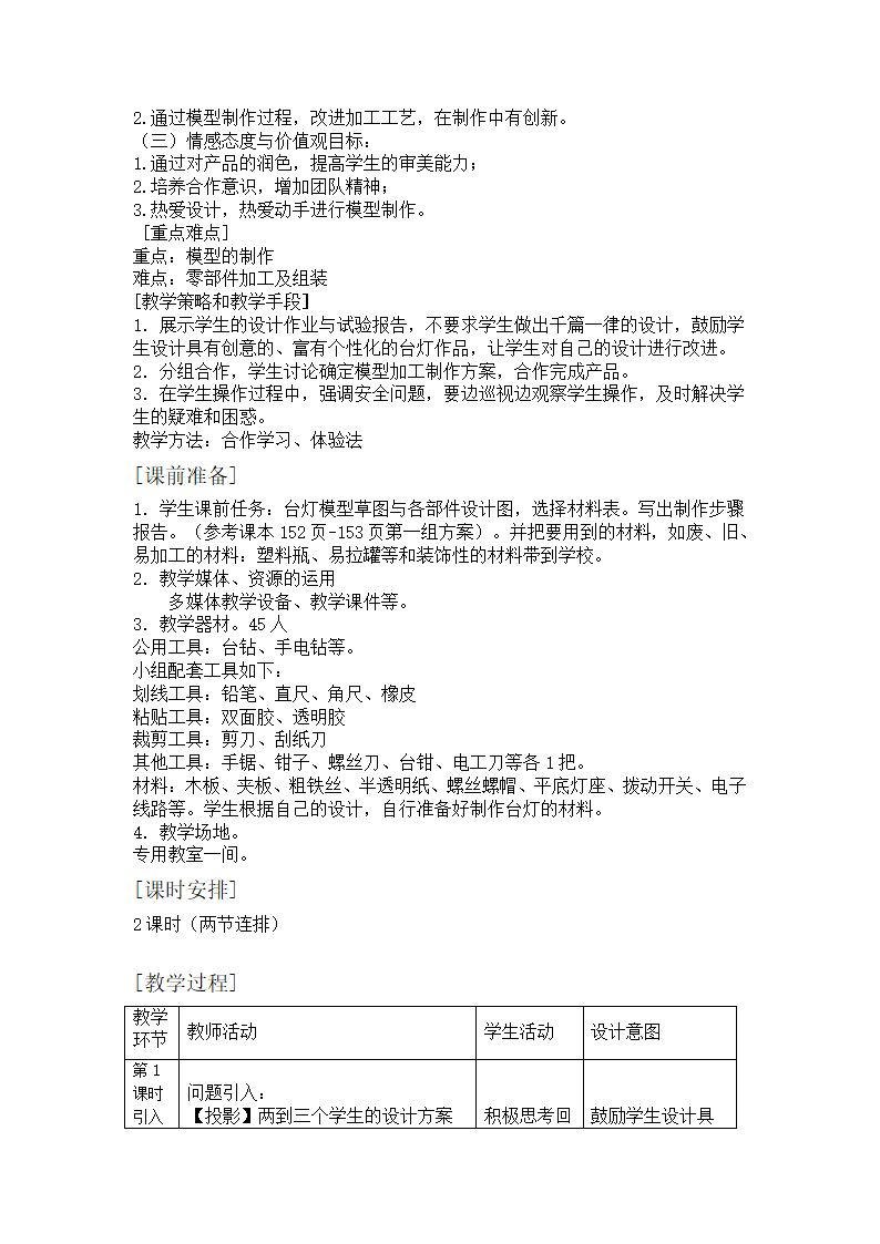 通用技术（教学设计）：《技术与设计》7.3制作模型.doc第2页