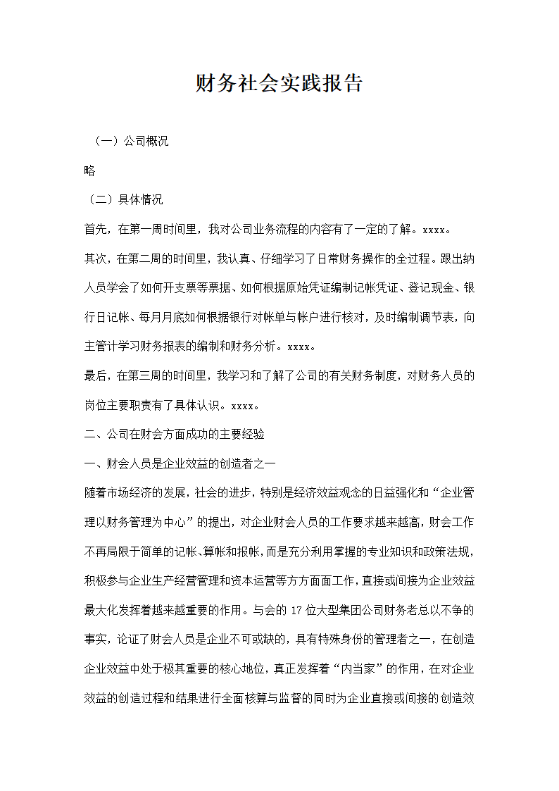 财务社会实践报告.docx