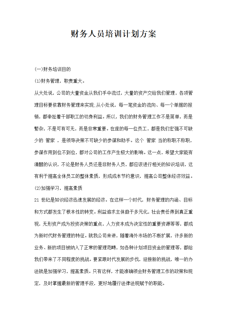 财务人员培训计划方案.docx