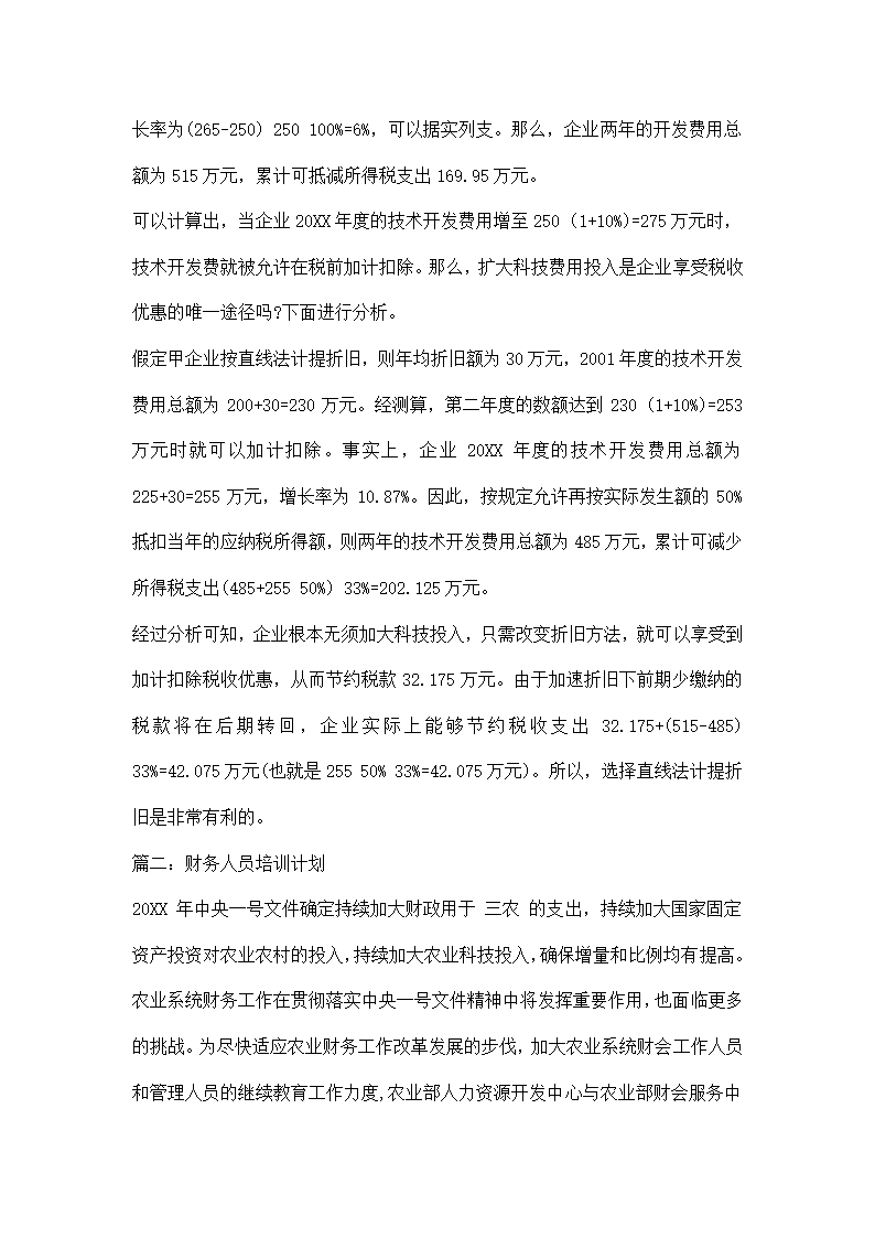 财务人员培训计划方案.docx第17页