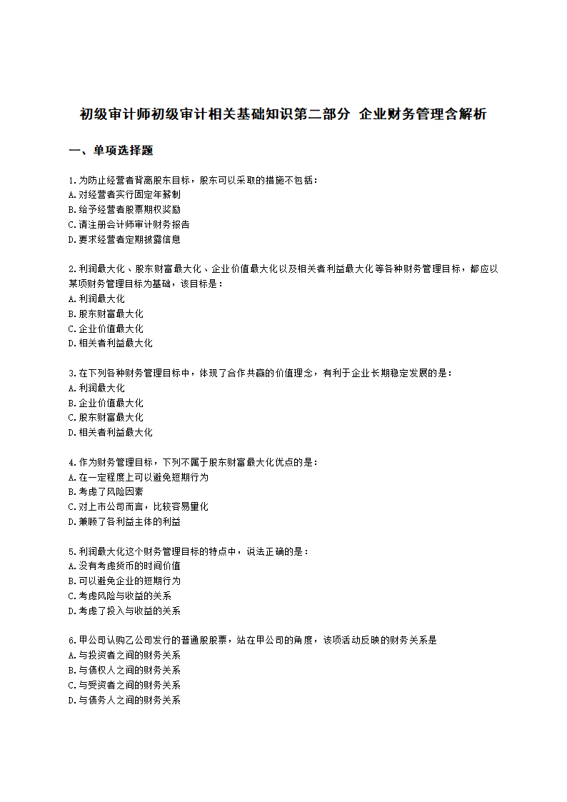 初级审计师初级审计相关基础知识第二部分 企业财务管理含解析.docx