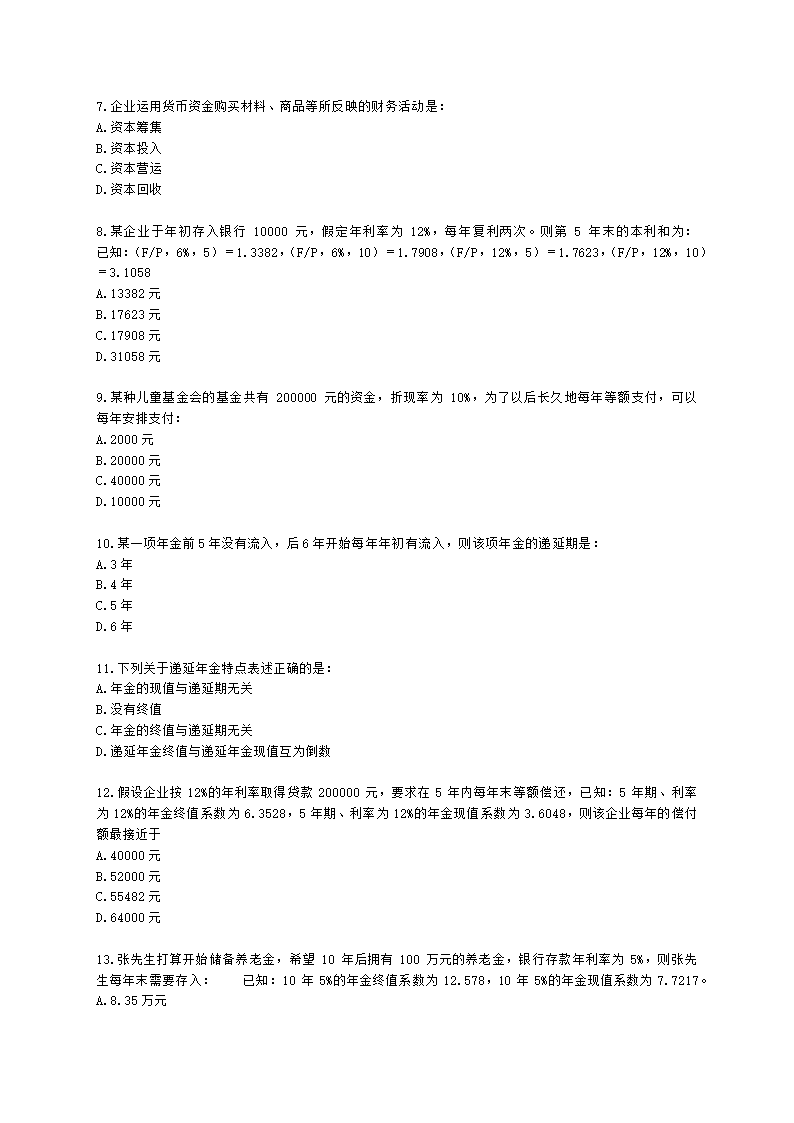 初级审计师初级审计相关基础知识第二部分 企业财务管理含解析.docx第2页