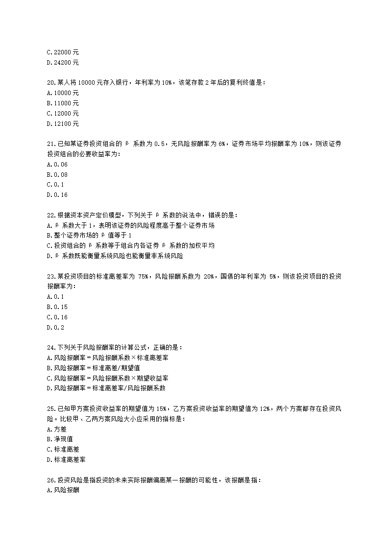 初级审计师初级审计相关基础知识第二部分 企业财务管理含解析.docx第4页