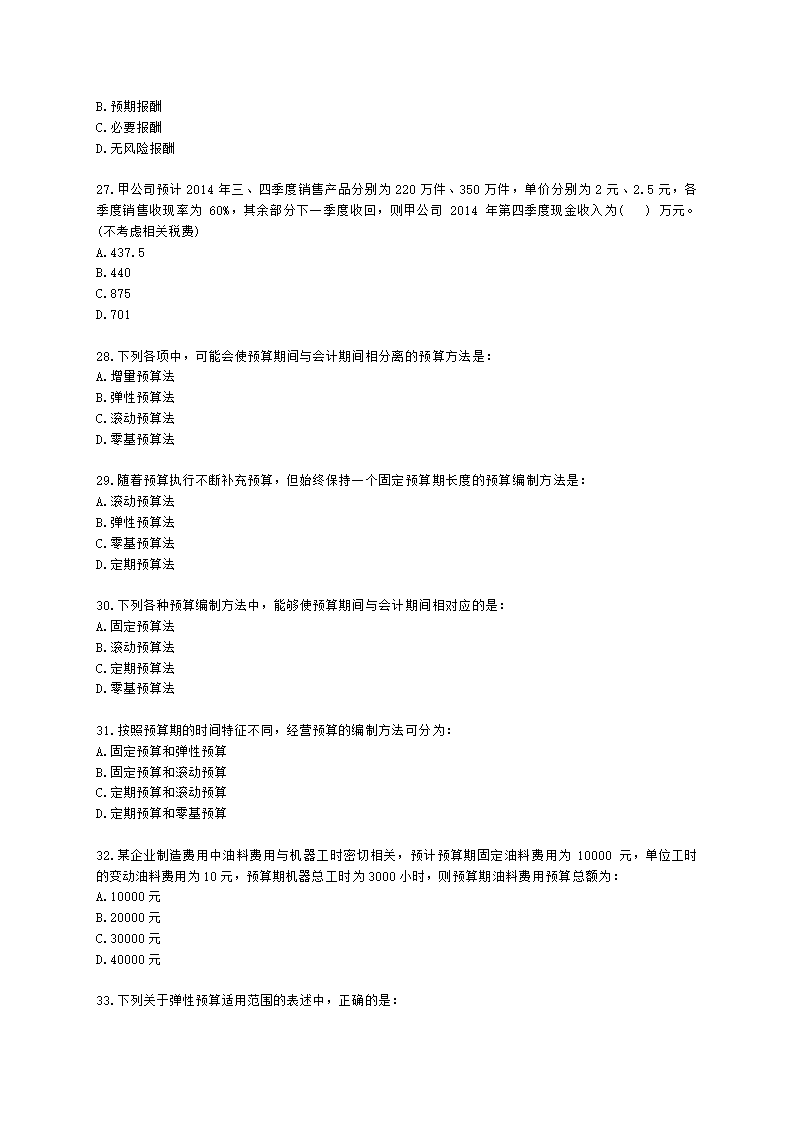 初级审计师初级审计相关基础知识第二部分 企业财务管理含解析.docx第5页