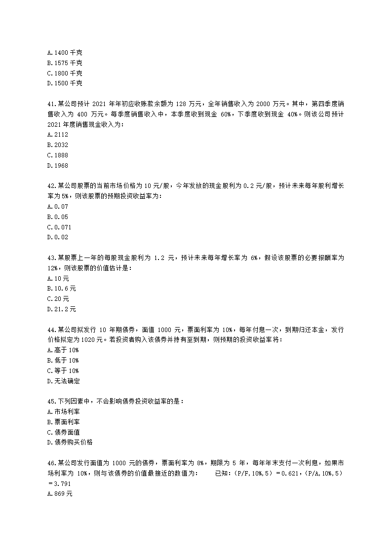 初级审计师初级审计相关基础知识第二部分 企业财务管理含解析.docx第7页